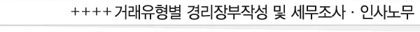 거래유형별 경리장부작성 및 세무조사·인사노무