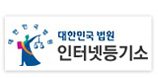 인터넷등기소