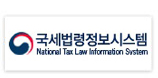 국세법령정보시스템