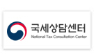 국세상담센터