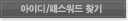 아이디/패스워드 찾기