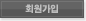 회원가입